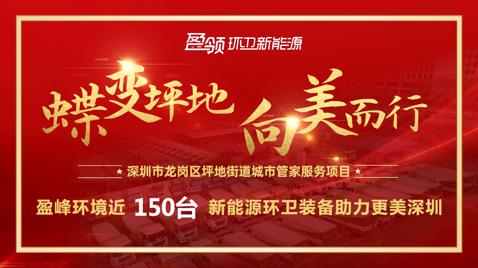 近8000万！K8凯发旗舰环境斩获新能源环卫装备大单，助力建设美丽深圳！